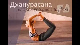 ДХАНУРАСАНА. КАК РАСКРЫТЬ ГРУДНОЙ ОТДЕЛ