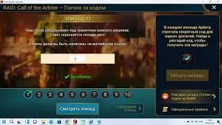 Новый промокод Call of the Arbiter в Raid Shadow Legends. Необычная подача. Забираем награды 😛