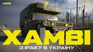 Рятував бійців НАТО, а тепер рятує азовців. Як легендарний «Хамві» вивозить піхоту з пекла бою