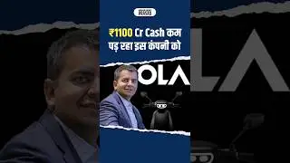 ₹1100 Cr Cash कम पड़ रहा इस कंपनी को.