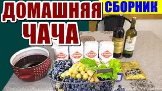 Домашняя ЧАЧА | Ароматная чача своими руками |