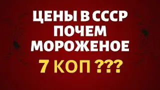 Цены в СССР Мороженое СССР