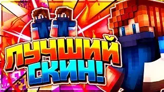 Лучший НОВЫЙ СКИН АГЕРЫ + ТОПОВЫЙ РП [Hypixel Sky Wars Minecraft]