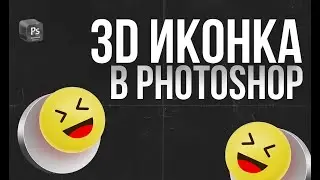 Как нарисовать 3D иконку в Фотошоп. 3D иконка в Photoshop