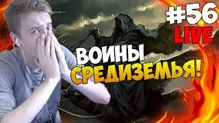 Mount and Blade: The Last Days *Live* - ВОИНЫ СРЕДИЗЕМЬЯ! #56