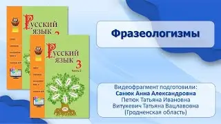 Тема 11. Фразеологизмы