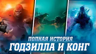 ГОДЗИЛЛА И КОНГ: НОВАЯ ИМПЕРИЯ - ЧТО НУЖНО ЗНАТЬ? СЛИВ СЮЖЕТА | ПОЛНАЯ ХРОНОЛОГИЯ MONSTERVERSA!