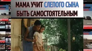 МАМА УЧИТ СЛЕПОГО СЫНА БЫТЬ САМОСТОЯТЕЛЬНЫМ. Название фильма: 