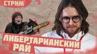 МИХАИЛ СВЕТОВ* И ТРИБУН | Аргентина и Хавьер Милей | Расследования SVTV | Выборы 2024