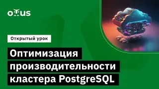 Оптимизация производительности кластера PostgreSQL // Демо-занятие курса «PostgreSQL Advanced»