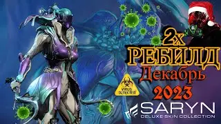 Warframe Сарина 2хРебилд/тест  Декабрь 2023