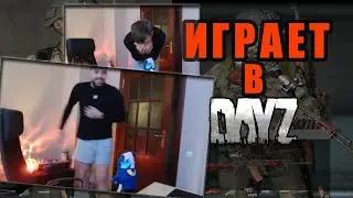 БЗДЕН ИГРАЕТ в DAYZ (Нарезка) @chistobzden