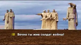 Вечно ты жив солдат войны.  Караоке.