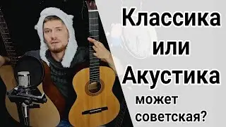 какая гитара лучше? акустическая, классическая или советская? лучшая гитара для начинающего