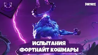 ПРОХОЖДЕНИЕ ИСПЫТАНИЙ ФОРТНАЙТ КОШМАРЫ | FORTNITEMARES