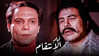 فيلم الإنتقام | من أقوى أفلام عادل إمام وسعيد صالح