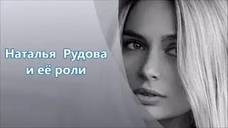 Красавица Наталья  Рудова и её роли