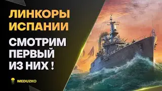 VICTORIA ● ЛИНКОРЫ ИСПАНИИ УЖЕ ТУТ - World of Warships