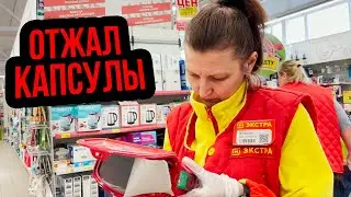 ОТЖАЛ ПО БЕСПРЕДЕЛУ КАПСУЛЫ В МАГНИТЕ | СНОВА ДЕТСКАЯ ПРОСРОЧКА В СПАРе | НОВОМОСКОВСК Ч3