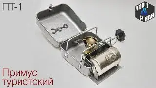 Примус туристcкий ПТ-1 СССР / Primus tourist PT-1 USSR