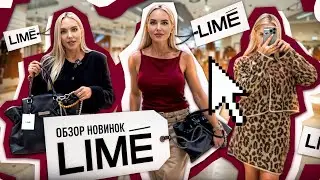 ОБЗОР НОВИНОК LIME + ПРИМЕРКА ОБРАЗОВ ОТ СТИЛИСТА | SHOPPING VLOG