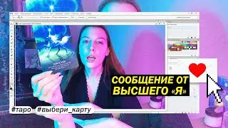 ВЫБЕРИ КАРТУ. 💫 Сообщение Высшего «Я». Мощный расклад таро.