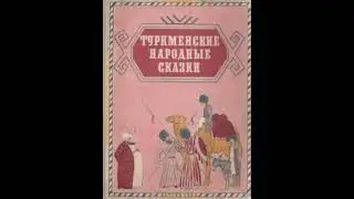 Туркменская сказка 