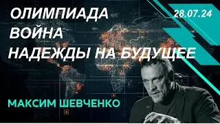 С Максимом Шевченко. Олимпиада, война и надежды на будущее. 28.07.24