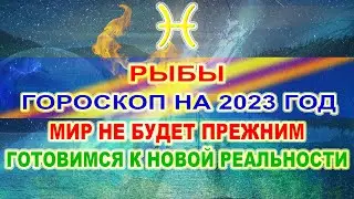 ♓РЫБЫ - ГОРОСКОП НА 2023 ГОД ❗ МИР НЕ БУДЕТ ПРЕЖНИМ ❗