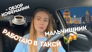 TAXIVLOG: СУББОТНЯЯ НОЧЬ В ТАКСИ // ОБЗОР КОФЕМАНИИ