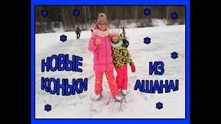 ❄️ 🤩⛸Мне купили новые коньки в Ашане! ⛸🤩❄️