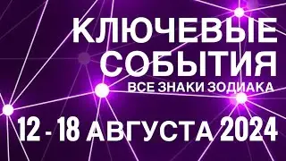 12 - 18 АВГУСТА 2024🟣 КЛЮЧЕВЫЕ СОБЫТИЯ НЕДЕЛИ 🟪ТАРО 💟 ВСЕ ЗНАКИ ЗОДИАКА💜TAROT NAVIGATION