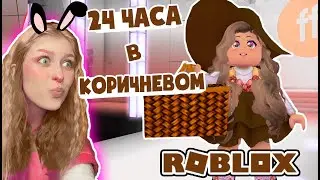 24 ЧАСА В КОРИЧНЕВОМ ЦВЕТЕ МОДА в роблокс – Roblox Fashion Famous
