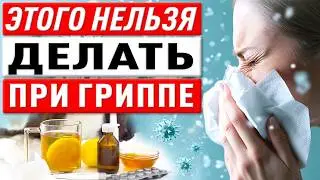 ГРИПП — КАК НЕ ЗАРАЗИТЬСЯ? ПРИВИВКИ И ОБЛЕГЧЕНИЕ ПОСЛЕДСТВИЙ ПОСЛЕ ГРИППА