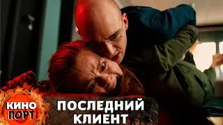 ПСИХОПАТ ВОЗЬМЁТ В ЗАЛОЖНИКИ ПСИХОЛОГА! КАЧЕСТВЕННЫЙ ДАТСКИЙ ТРИЛЛЕР! Последний клиент. 