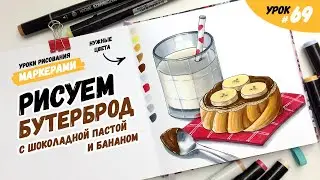 Как нарисовать бутерброд с нутеллой и молоко? / Видео-урок по рисованию маркерами для новичков #69