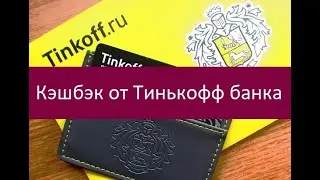 Кэшбэк от Тинькофф банка. Особенности получения