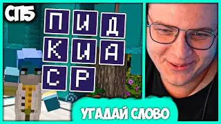 [ °106 ] Пятёрка проводит Шоу Угадай Слово на #СП5 (Нарезка стрима ФУГА TV)