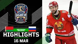 Беларусь – Россия 25 – 2:3 | 16.05.2023 | Лига Ставок. Большой тур сборной | Минск | Обзор матча