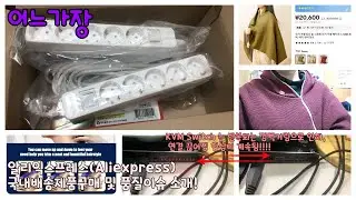 어느가장 알리익스프레스(Aliexpress) 국내발송제품 구매와 그래핀 전기담요, 품질이슈 소개