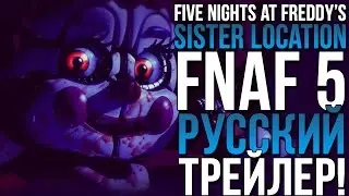 ТРЕЙЛЕР FIVE NIGHTS AT FREDDY'S: SISTER LOCATION НА РУССКОМ!