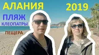 ТУРЦИЯ 2019 | АЛАНЬЯ  | ПЛЯЖ КЛЕОПАТРЫ | ПЕЩЕРА | КРЕПОСТЬ АЛАНЬИ