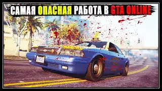 Реакция игроков на таксиста в GTA Online