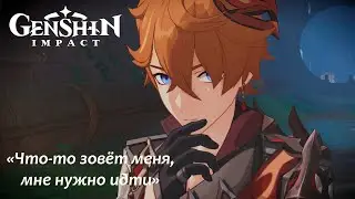 Genshin Impact. Сюжетка Фонтейн. Тарталья в крепости Миропид. Катсцена. К сиянию звезд в глубине.