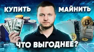 КУПИТЬ Биткоин или МАЙНИТЬ НА АСИКЕ? Инвестиции в криптовалюту против ASIC майнинга | Promminer