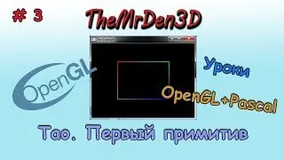 [OpenGL и PascalABC.net] №3. Создание первого примитива