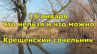 Крещенский сочельник. Приметы и традиции на 18 января. Что нельзя делать и что можно.