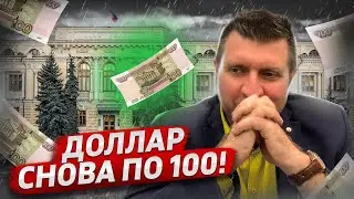 Доллар снова по 100 ₽. Что происходит с рублём? / Дмитрий Потапенко