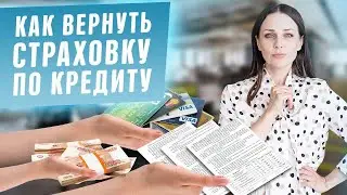 Как вернуть страховку по кредиту! Как написать заявление о возврате страховки. Консультация юриста