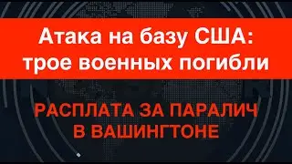 Расплата за паралич в Вашингтоне: трое военных США погибли на БВ